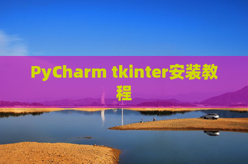 PyCharm tkinter安装教程